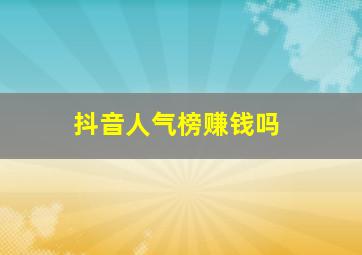 抖音人气榜赚钱吗