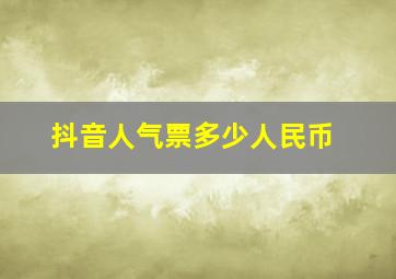 抖音人气票多少人民币