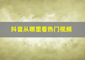 抖音从哪里看热门视频