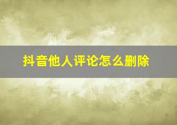 抖音他人评论怎么删除