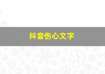 抖音伤心文字