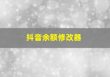 抖音余额修改器