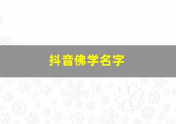 抖音佛学名字