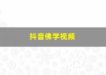 抖音佛学视频