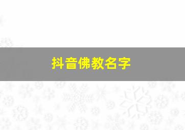 抖音佛教名字