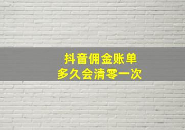 抖音佣金账单多久会清零一次