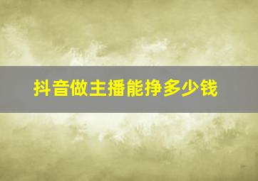 抖音做主播能挣多少钱