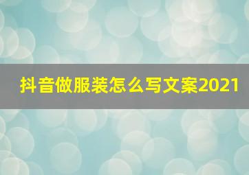 抖音做服装怎么写文案2021