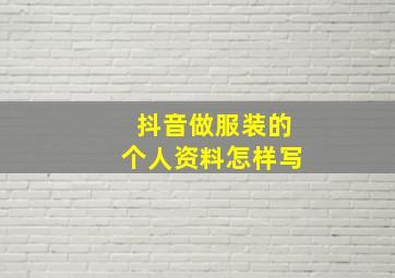 抖音做服装的个人资料怎样写