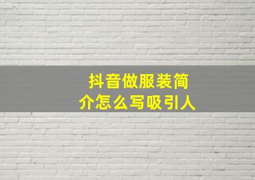 抖音做服装简介怎么写吸引人