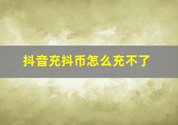 抖音充抖币怎么充不了