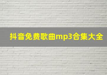 抖音免费歌曲mp3合集大全