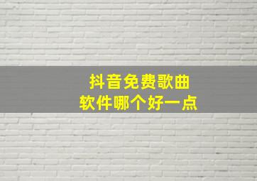 抖音免费歌曲软件哪个好一点