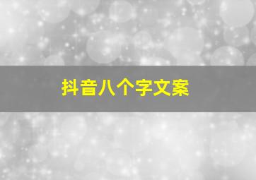 抖音八个字文案