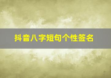 抖音八字短句个性签名