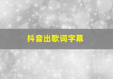 抖音出歌词字幕