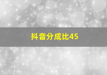 抖音分成比45