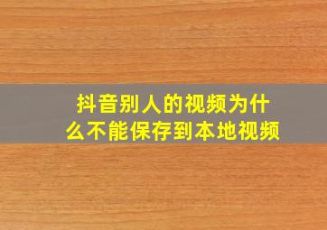 抖音别人的视频为什么不能保存到本地视频