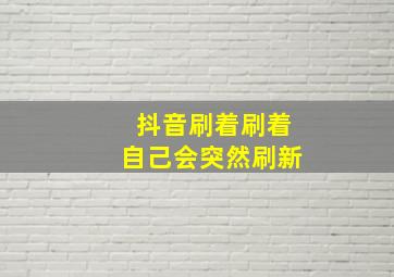 抖音刷着刷着自己会突然刷新