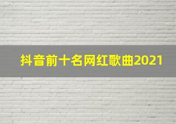 抖音前十名网红歌曲2021