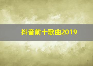 抖音前十歌曲2019