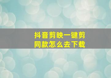 抖音剪映一键剪同款怎么去下载