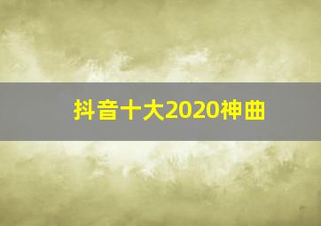 抖音十大2020神曲