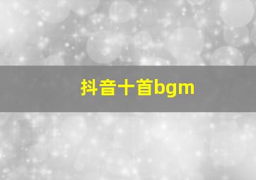 抖音十首bgm