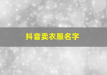 抖音卖衣服名字