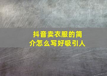 抖音卖衣服的简介怎么写好吸引人