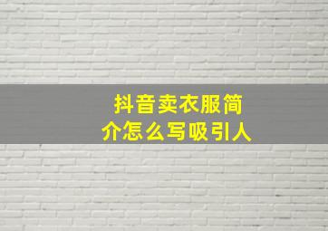 抖音卖衣服简介怎么写吸引人