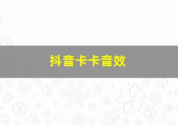 抖音卡卡音效