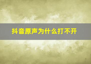 抖音原声为什么打不开