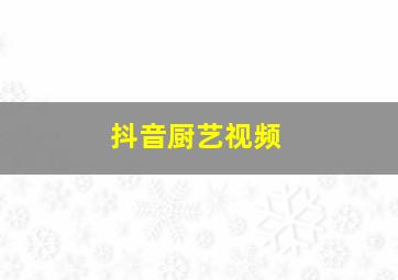 抖音厨艺视频