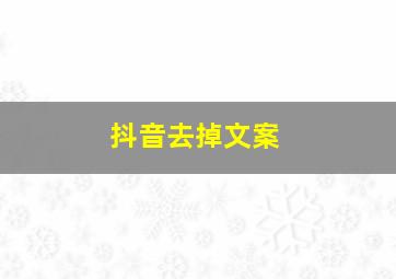 抖音去掉文案