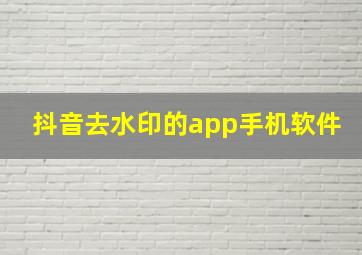 抖音去水印的app手机软件