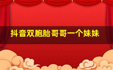 抖音双胞胎哥哥一个妹妹