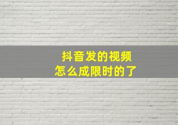 抖音发的视频怎么成限时的了