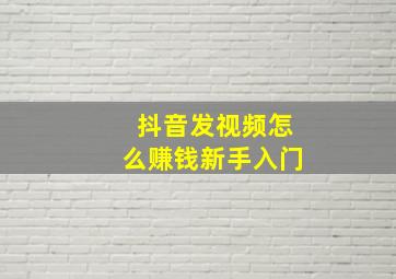 抖音发视频怎么赚钱新手入门