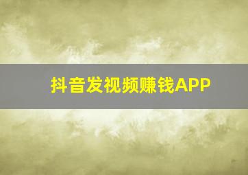 抖音发视频赚钱APP