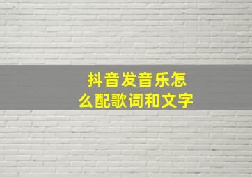 抖音发音乐怎么配歌词和文字