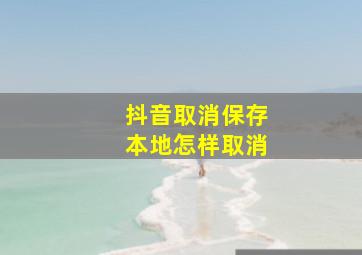 抖音取消保存本地怎样取消