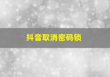 抖音取消密码锁