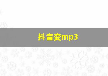 抖音变mp3