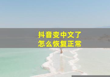 抖音变中文了怎么恢复正常