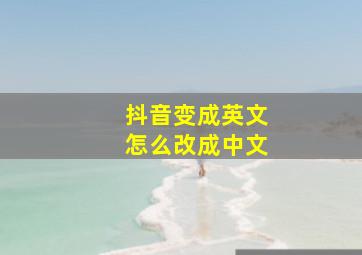 抖音变成英文怎么改成中文