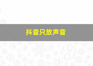 抖音只放声音