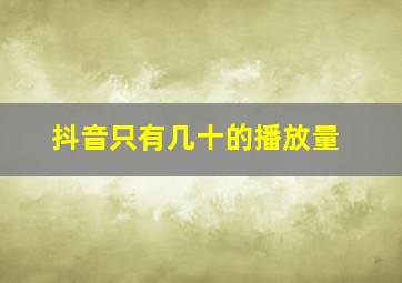 抖音只有几十的播放量