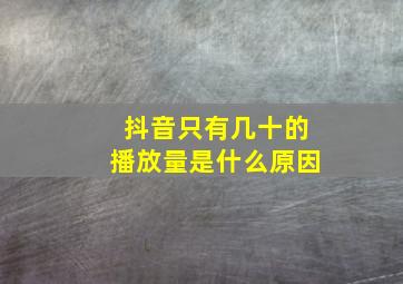 抖音只有几十的播放量是什么原因