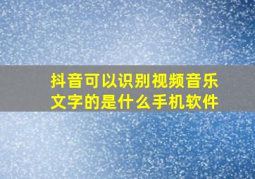 抖音可以识别视频音乐文字的是什么手机软件